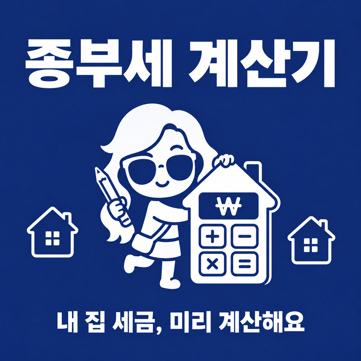 집 모양 계산기와 연필을 든 쳇순이, 종부세 계산기